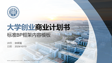 南京审计大学金审学院专用全国大学生互联网+创新创业大赛计划书/路演/网评PPT模板