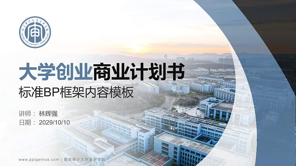 南京审计大学金审学院专用全国大学生互联网+创新创业大赛计划书/路演/网评PPT模板16:9格式PPT封面效果预览图