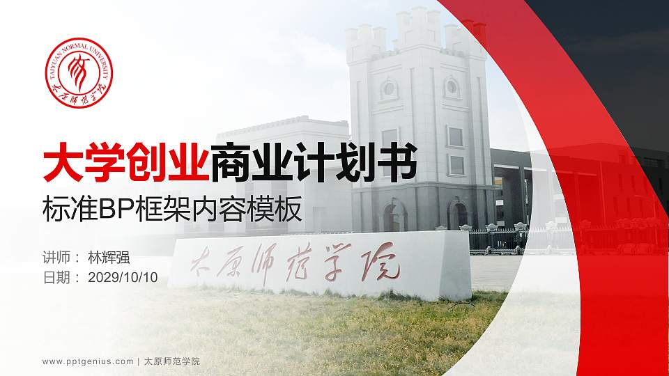 太原师范学院专用全国大学生互联网+创新创业大赛计划书/路演/网评PPT模板16:9格式PPT封面效果预览图