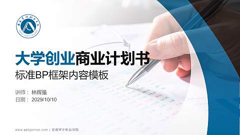 安徽审计职业学院专用全国大学生互联网+创新创业大赛计划书/路演/网评PPT模板
