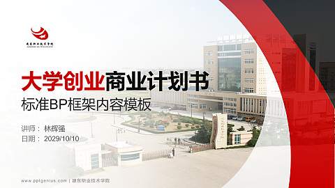 建东职业技术学院专用全国大学生互联网+创新创业大赛计划书/路演/网评PPT模板