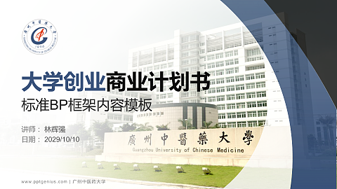 广州中医药大学专用全国大学生互联网+创新创业大赛计划书/路演/网评PPT模板