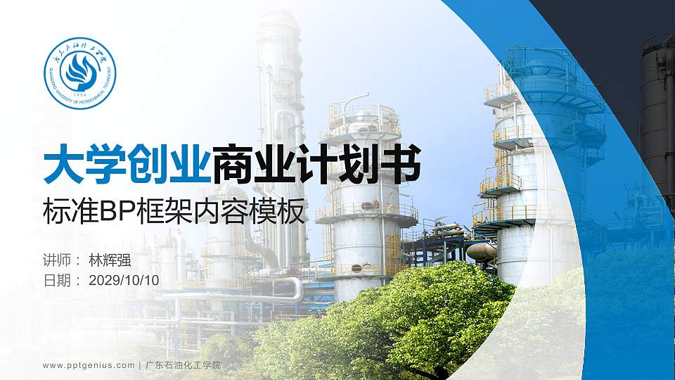 广东石油化工学院专用全国大学生互联网+创新创业大赛计划书/路演/网评PPT模板16:9格式PPT封面效果预览图