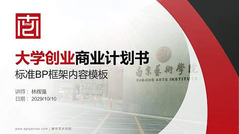 南京艺术学院专用全国大学生互联网+创新创业大赛计划书/路演/网评PPT模板