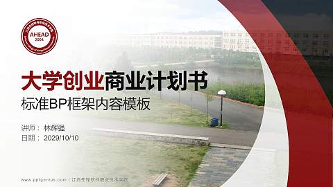 江西先锋软件职业技术学院专用全国大学生互联网+创新创业大赛计划书/路演/网评PPT模板