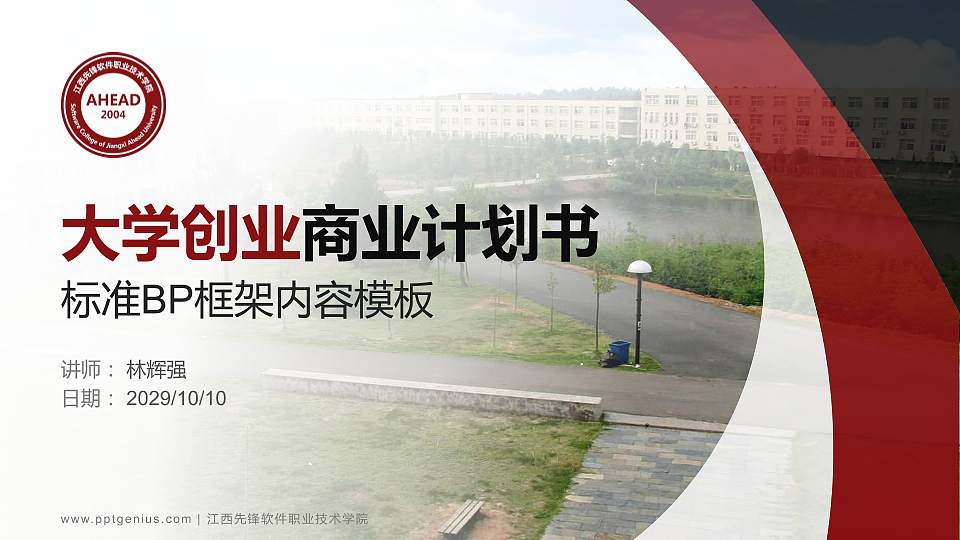 江西先锋软件职业技术学院专用全国大学生互联网+创新创业大赛计划书/路演/网评PPT模板16:9格式PPT封面效果预览图