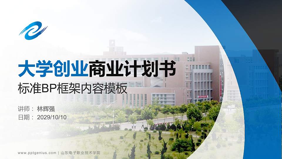 山东电子职业技术学院专用全国大学生互联网+创新创业大赛计划书/路演/网评PPT模板16:9格式PPT封面效果预览图