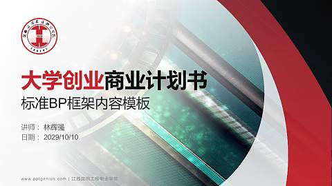 江西应用工程职业学院专用全国大学生互联网+创新创业大赛计划书/路演/网评PPT模板