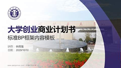 中国矿业大学专用全国大学生互联网+创新创业大赛计划书/路演/网评PPT模板