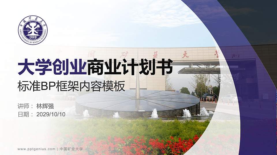 中国矿业大学专用全国大学生互联网+创新创业大赛计划书/路演/网评PPT模板16:9格式PPT封面效果预览图