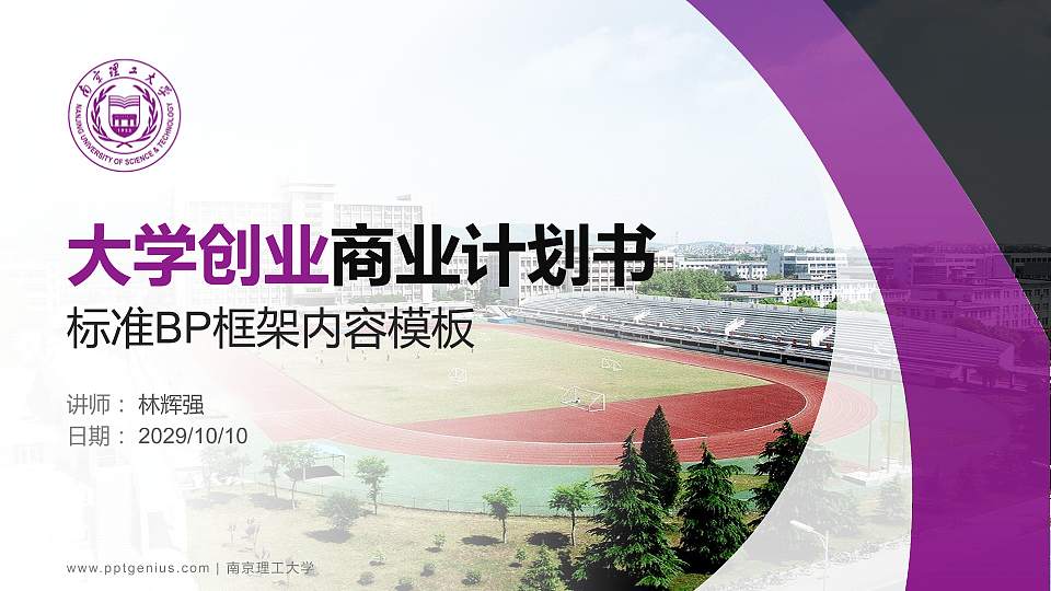 南京理工大学专用全国大学生互联网+创新创业大赛计划书/路演/网评PPT模板16:9格式PPT封面效果预览图