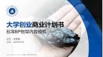 安徽矿业职业技术学院专用全国大学生互联网+创新创业大赛计划书/路演/网评PPT模板_幻灯片封面预览图