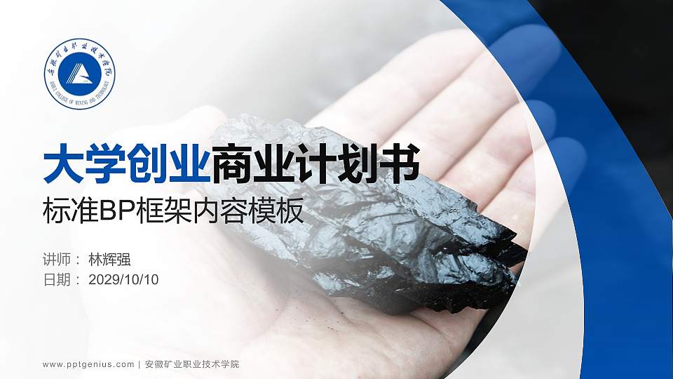 安徽矿业职业技术学院专用全国大学生互联网+创新创业大赛计划书/路演/网评PPT模板16:9格式PPT封面效果预览图