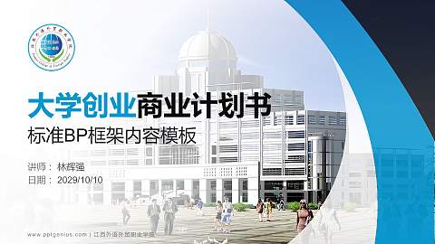 江西外语外贸职业学院专用全国大学生互联网+创新创业大赛计划书/路演/网评PPT模板