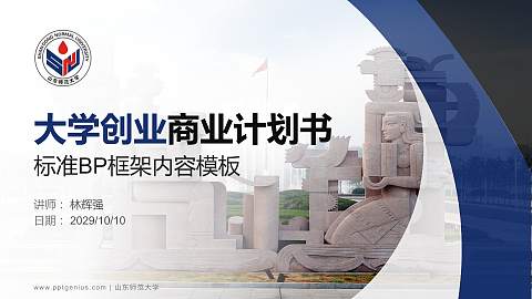 山东师范大学专用全国大学生互联网+创新创业大赛计划书/路演/网评PPT模板