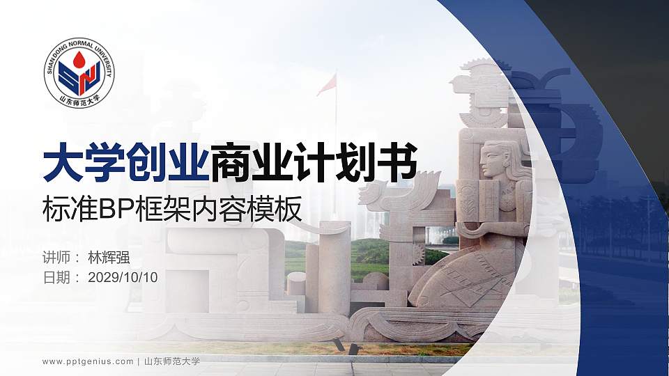 山东师范大学专用全国大学生互联网+创新创业大赛计划书/路演/网评PPT模板16:9格式PPT封面效果预览图