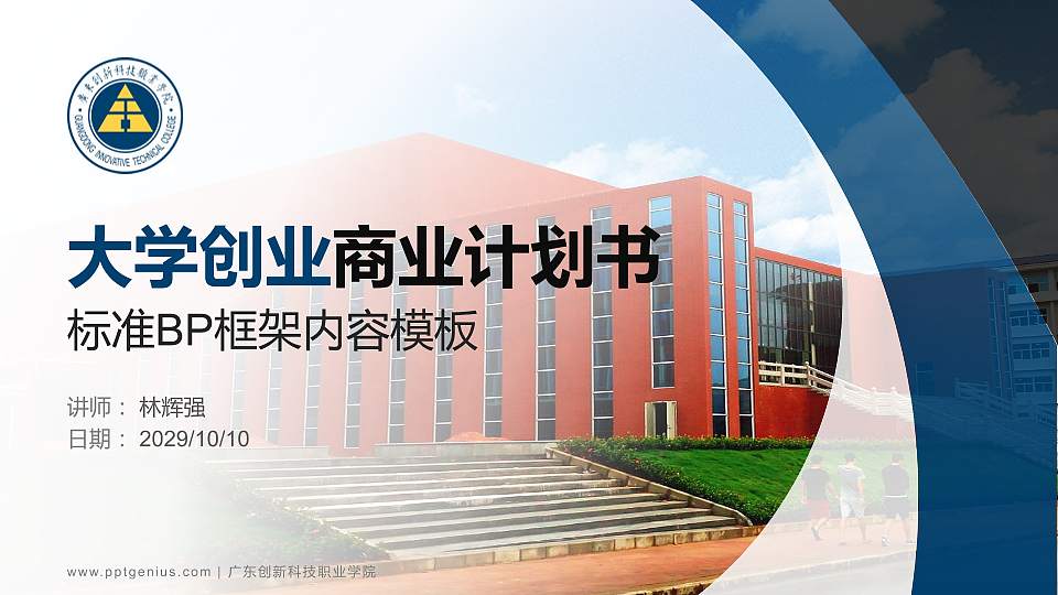 广东创新科技职业学院专用全国大学生互联网+创新创业大赛计划书/路演/网评PPT模板16:9格式PPT封面效果预览图