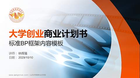 山东传媒职业学院专用全国大学生互联网+创新创业大赛计划书/路演/网评PPT模板