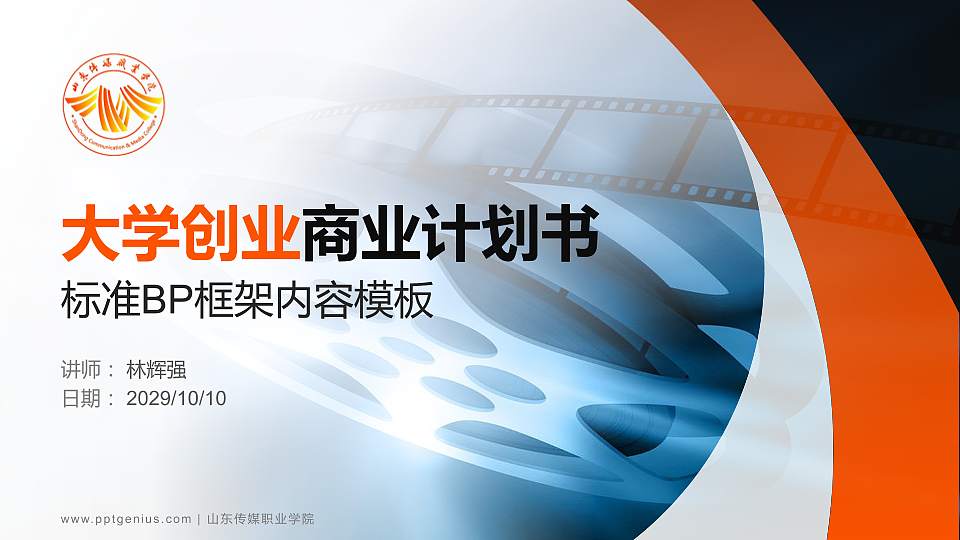山东传媒职业学院专用全国大学生互联网+创新创业大赛计划书/路演/网评PPT模板16:9格式PPT封面效果预览图