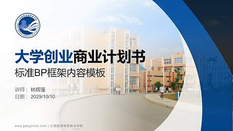 江西旅游商贸职业学院专用全国大学生互联网+创新创业大赛计划书/路演/网评PPT模板