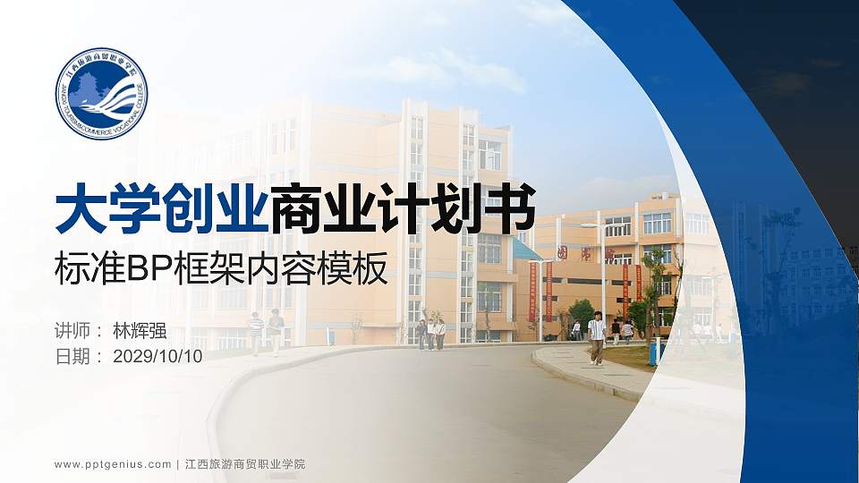 江西旅游商贸职业学院专用全国大学生互联网+创新创业大赛计划书/路演/网评PPT模板16:9格式PPT封面效果预览图