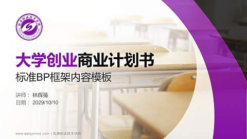 松原职业技术学院专用全国大学生互联网+创新创业大赛计划书/路演/网评PPT模板