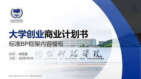 烟台科技学院专用全国大学生互联网+创新创业大赛计划书/路演/网评PPT模板