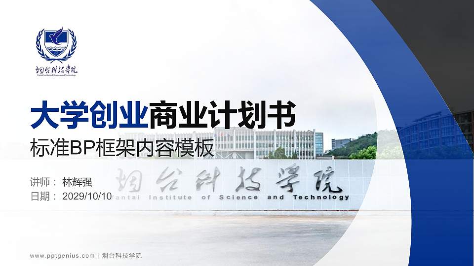 烟台科技学院专用全国大学生互联网+创新创业大赛计划书/路演/网评PPT模板16:9格式PPT封面效果预览图