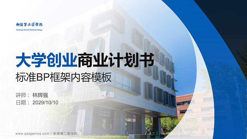 新疆第二医学院专用全国大学生互联网+创新创业大赛计划书/路演/网评PPT模板16:9格式PPT封面效果预览图
