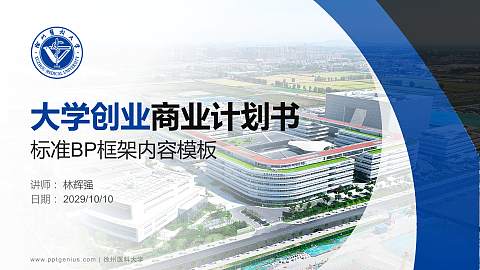 徐州医科大学专用全国大学生互联网+创新创业大赛计划书/路演/网评PPT模板