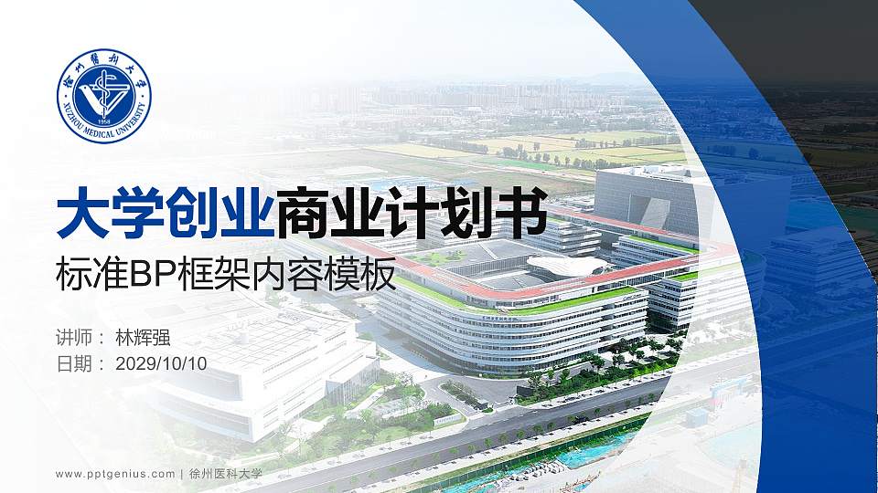 徐州医科大学专用全国大学生互联网+创新创业大赛计划书/路演/网评PPT模板16:9格式PPT封面效果预览图