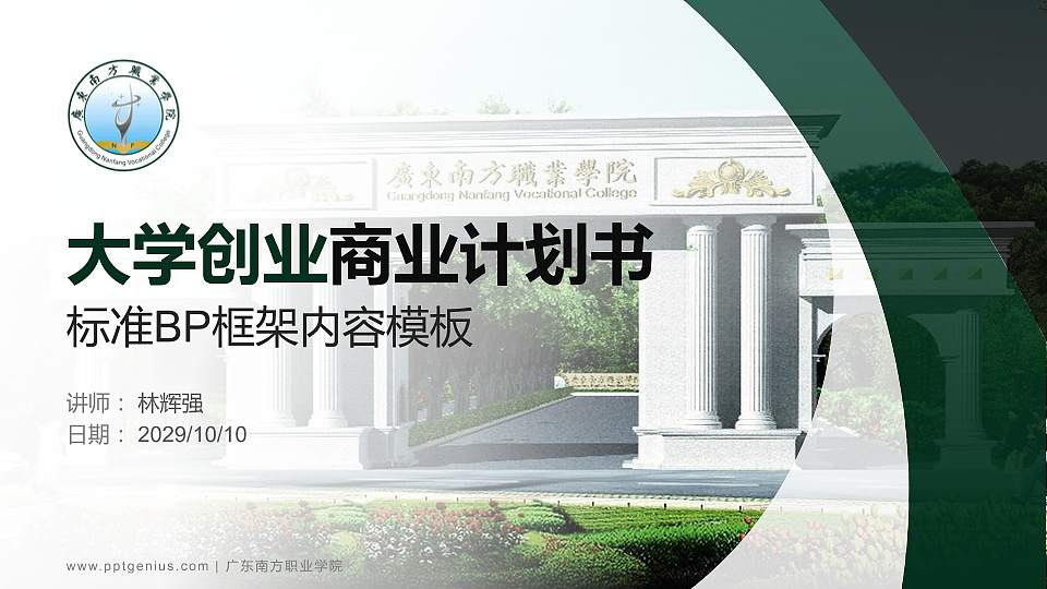 广东南方职业学院专用全国大学生互联网+创新创业大赛计划书/路演/网评PPT模板16:9格式PPT封面效果预览图