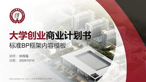 江苏经贸职业技术学院专用全国大学生互联网+创新创业大赛计划书/路演/网评PPT模板