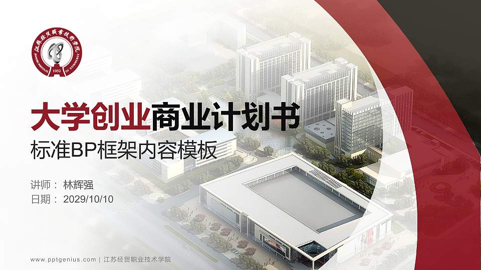 江苏经贸职业技术学院专用全国大学生互联网+创新创业大赛计划书/路演/网评PPT模板16:9格式PPT封面效果预览图