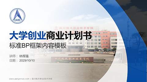 四川航天职业技术学院专用全国大学生互联网+创新创业大赛计划书/路演/网评PPT模板