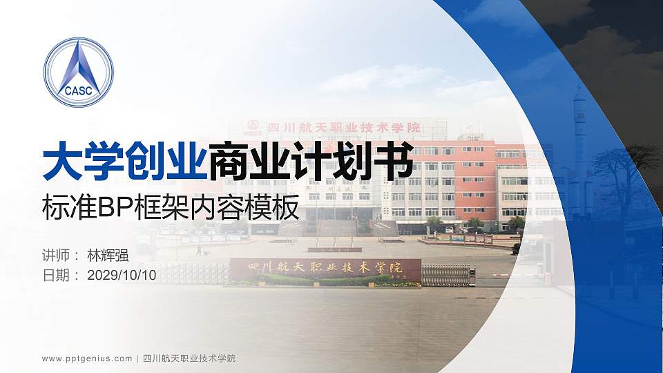 四川航天职业技术学院专用全国大学生互联网+创新创业大赛计划书/路演/网评PPT模板16:9格式PPT封面效果预览图