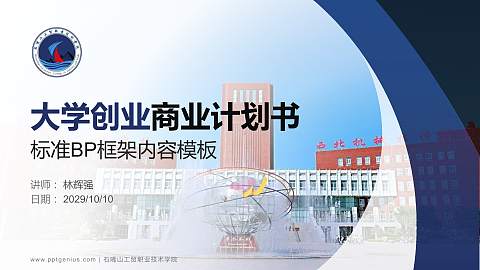 石嘴山工贸职业技术学院专用全国大学生互联网+创新创业大赛计划书/路演/网评PPT模板