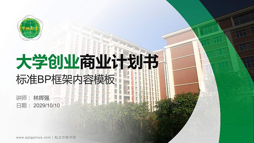 私立华联学院专用全国大学生互联网+创新创业大赛计划书/路演/网评PPT模板16:9格式PPT封面效果预览图