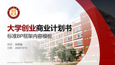 攀枝花学院专用全国大学生互联网+创新创业大赛计划书/路演/网评PPT模板