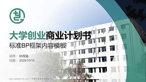 天津工艺美术职业学院专用全国大学生互联网+创新创业大赛计划书/路演/网评PPT模板