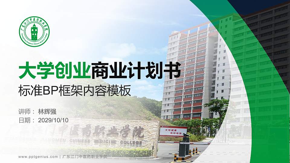 广东江门中医药职业学院专用全国大学生互联网+创新创业大赛计划书/路演/网评PPT模板16:9格式PPT封面效果预览图