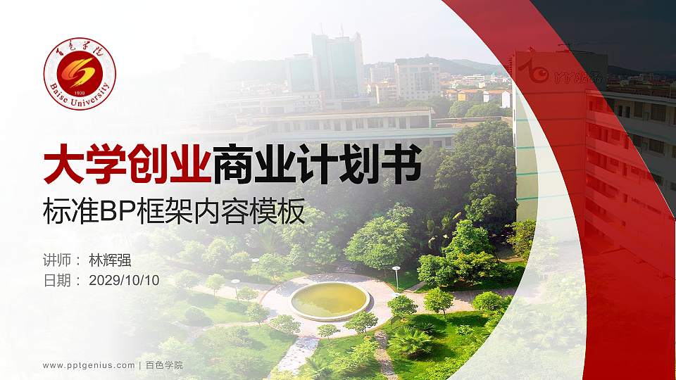 百色学院专用全国大学生互联网+创新创业大赛计划书/路演/网评PPT模板16:9格式PPT封面效果预览图