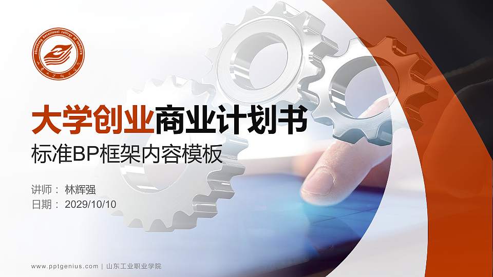 山东工业职业学院专用全国大学生互联网+创新创业大赛计划书/路演/网评PPT模板16:9格式PPT封面效果预览图