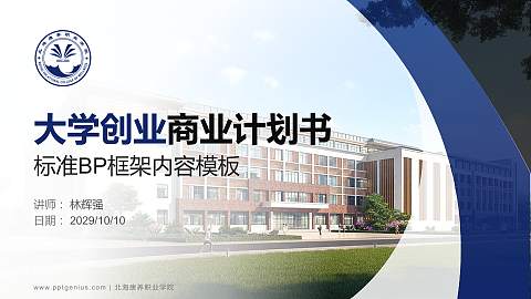 北海康养职业学院专用全国大学生互联网+创新创业大赛计划书/路演/网评PPT模板