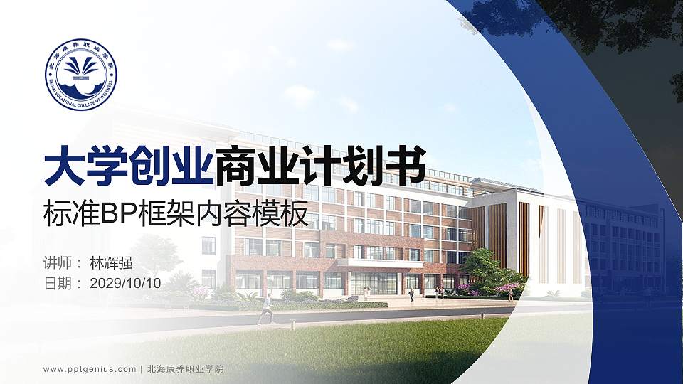 北海康养职业学院专用全国大学生互联网+创新创业大赛计划书/路演/网评PPT模板16:9格式PPT封面效果预览图