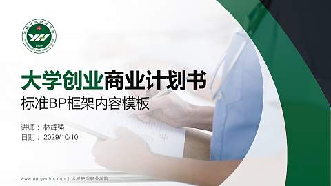 运城护理职业学院专用全国大学生互联网+创新创业大赛计划书/路演/网评PPT模板