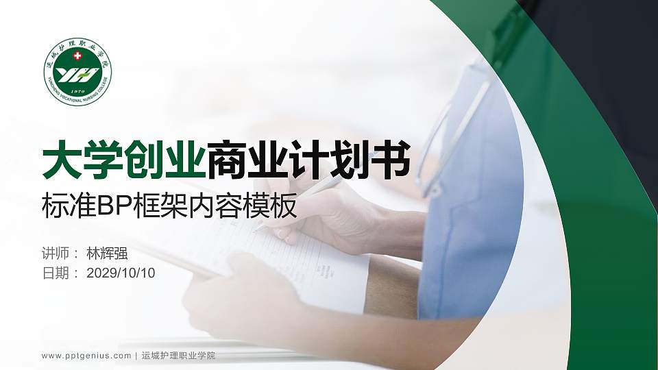 运城护理职业学院专用全国大学生互联网+创新创业大赛计划书/路演/网评PPT模板16:9格式PPT封面效果预览图