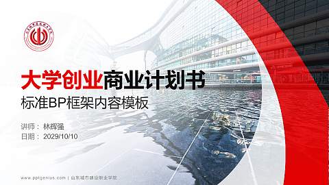 山东城市建设职业学院专用全国大学生互联网+创新创业大赛计划书/路演/网评PPT模板