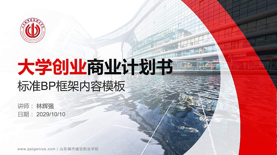 山东城市建设职业学院专用全国大学生互联网+创新创业大赛计划书/路演/网评PPT模板16:9格式PPT封面效果预览图