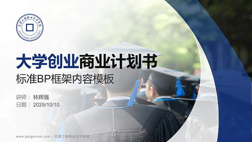 天津工程职业技术学院专用全国大学生互联网+创新创业大赛计划书/路演/网评PPT模板16:9格式PPT封面效果预览图